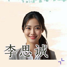 李思诚