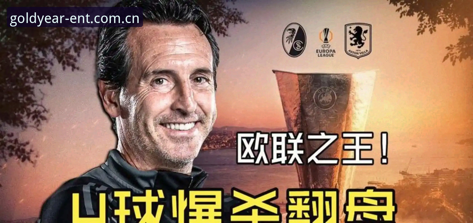 3大关键节点看维拉夺冠，埃梅里5冠传奇在金年会体育平台见证