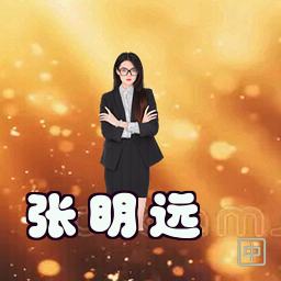 张明远